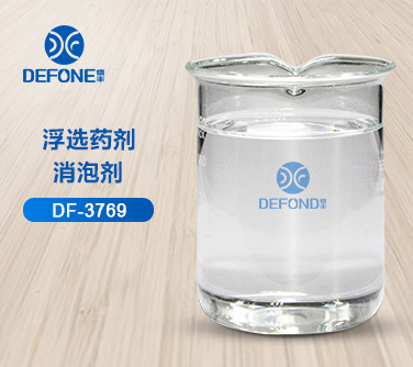 浮選藥劑消泡劑