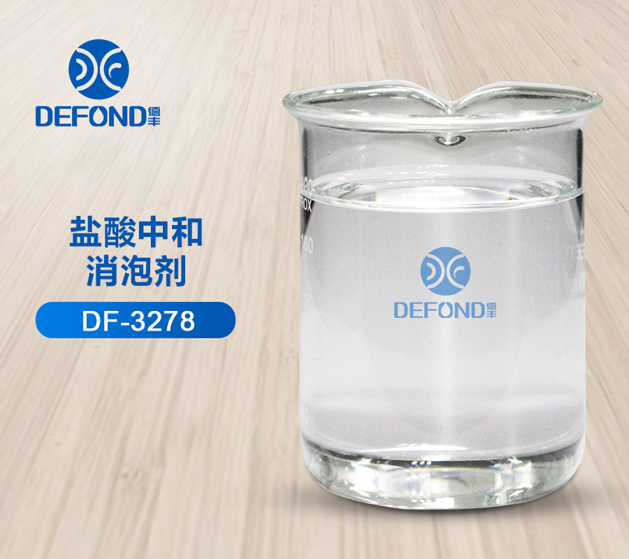 酸堿中和消泡劑 酸堿中和消泡劑