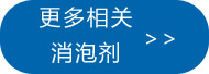 更多切削液消泡劑點此處查看