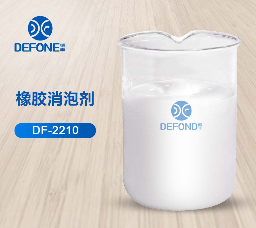 德豐消泡劑廠家橡膠消泡劑 德豐消泡劑廠家橡膠消泡劑